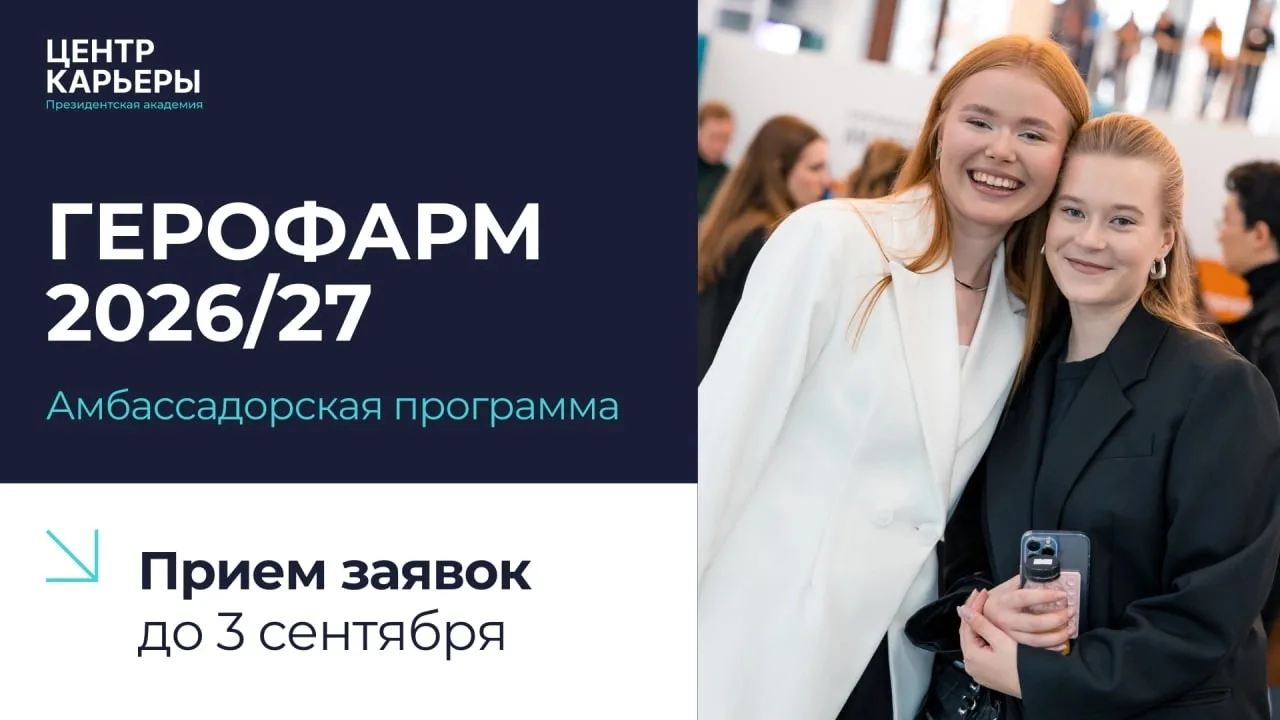 Стань амбассадором ГЕРОФАРМ 🎉