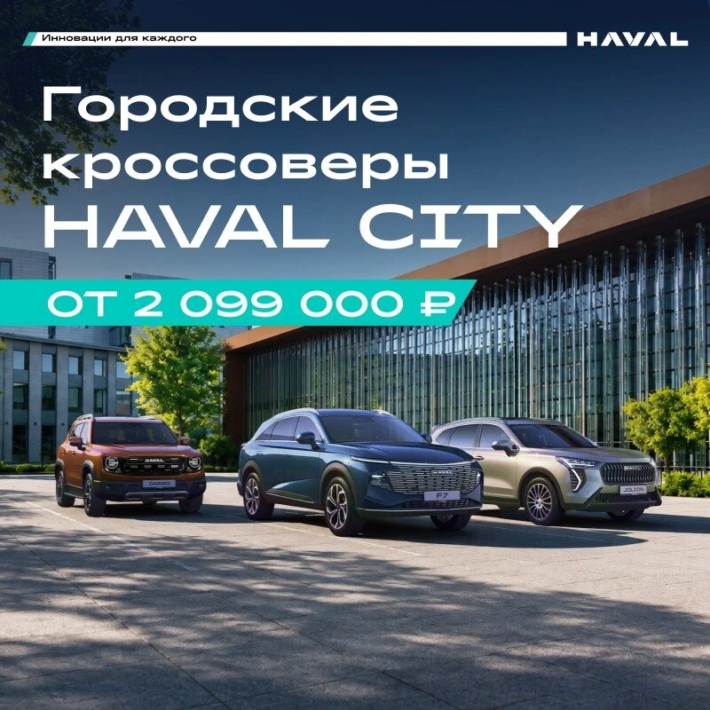 Специальные цены на HAVAL у официального дилера!