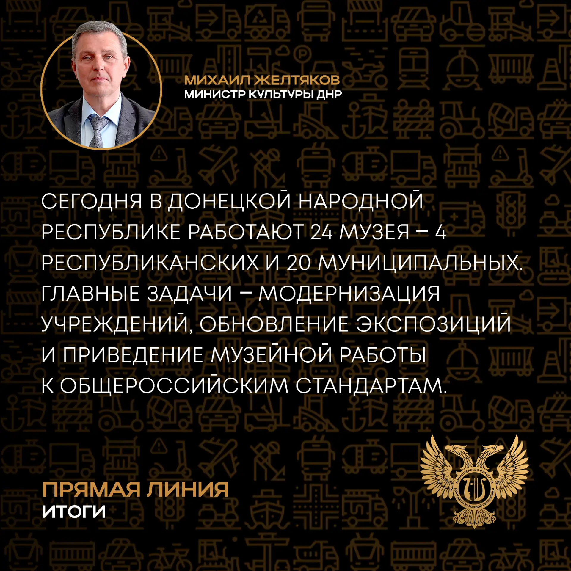 Основные заявления Министра культуры ДНР Михаила Желтякова в ходе прямой линии ⚡️