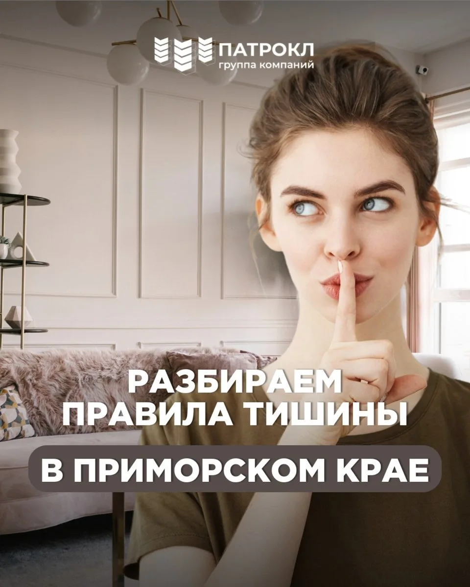Разбираем правила тишины в Приморском крае 🔇