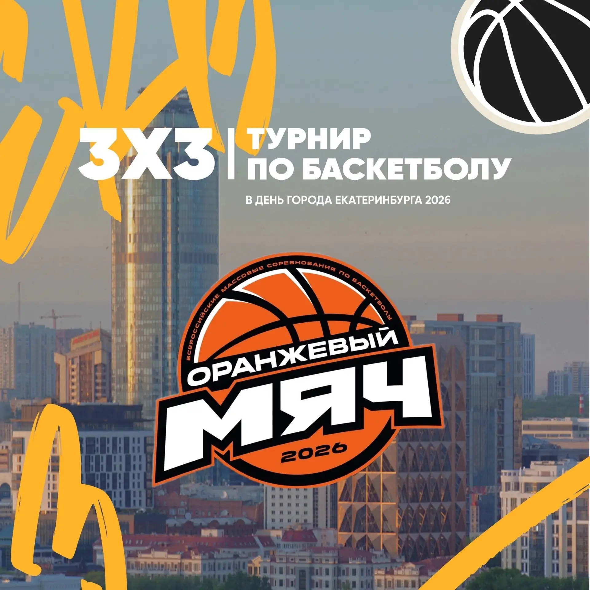 🔥 Август — месяц баскетбола 3×3!