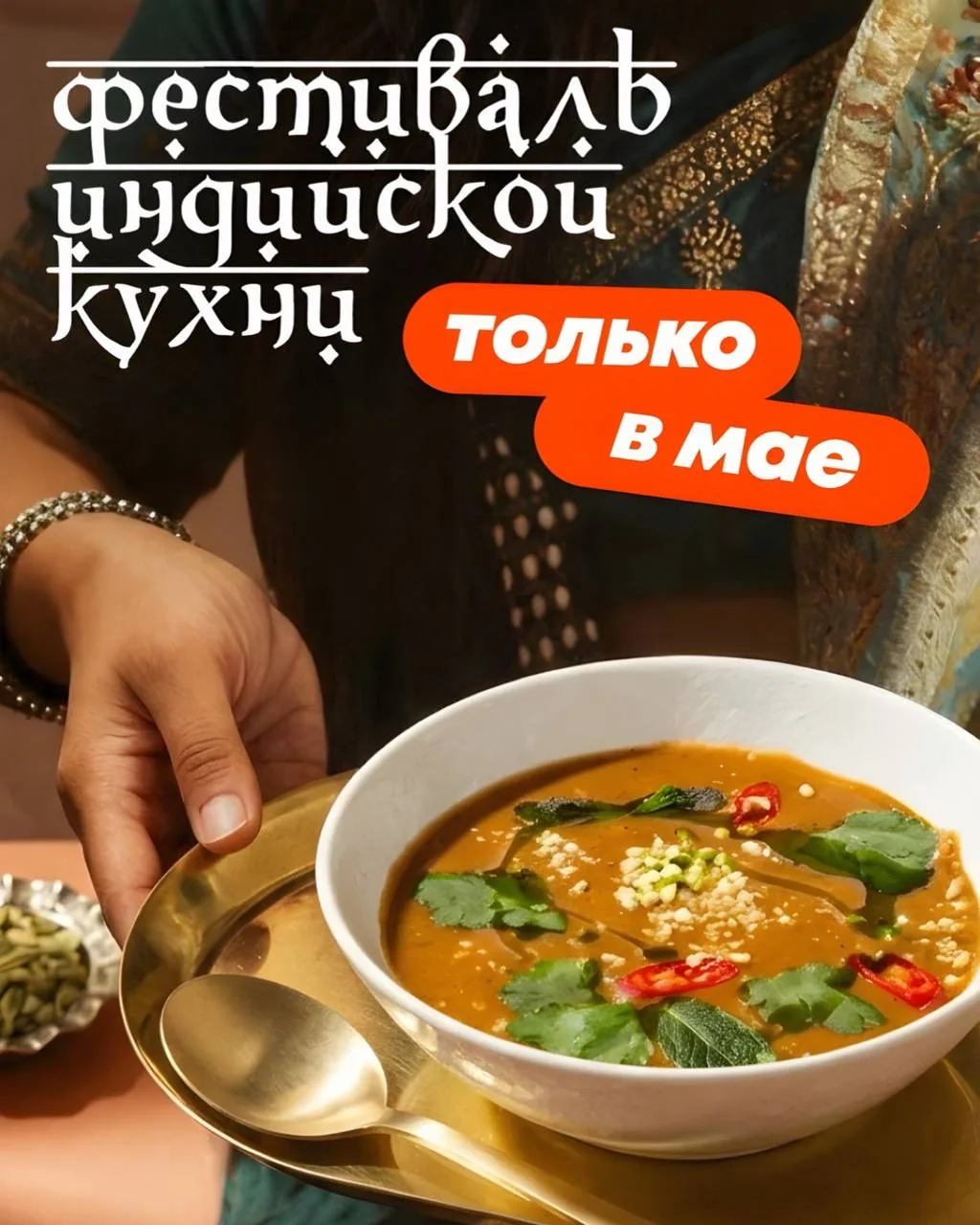 Май — месяц индийских вкусов! 🇮🇳  Погружаемся в атмосферу пряностей и ароматов: в акционной вкладке 