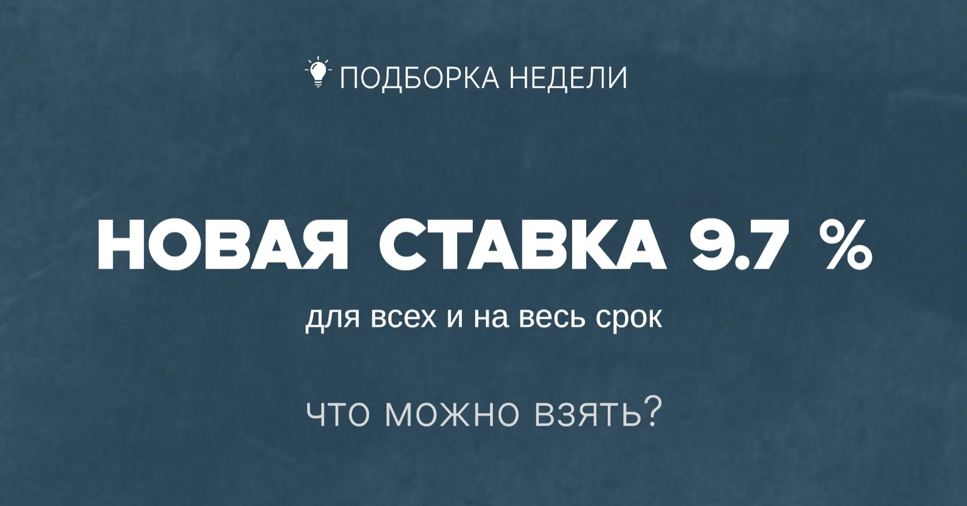 ⚡️Ипотека 9,7% на весь срок для всех — без льгот и детей