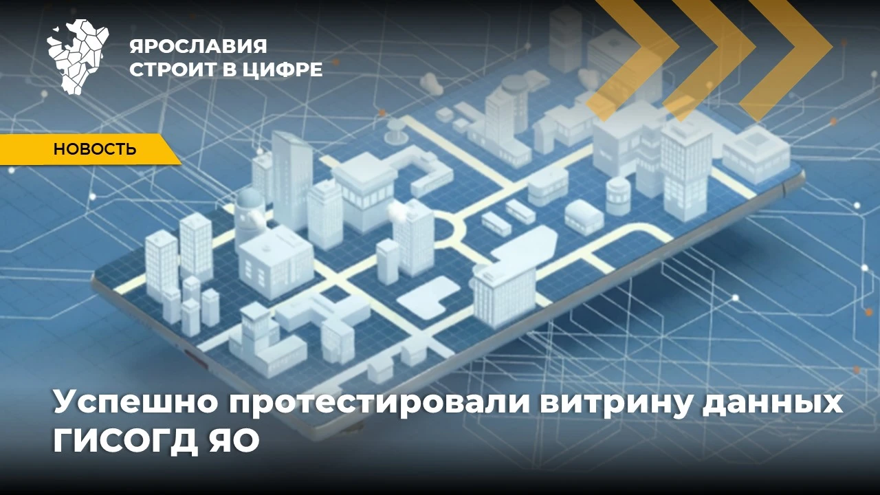 🗓️Сегодня специалисты отдела территориального планирования и цифрового развития ГБУ ЯО...