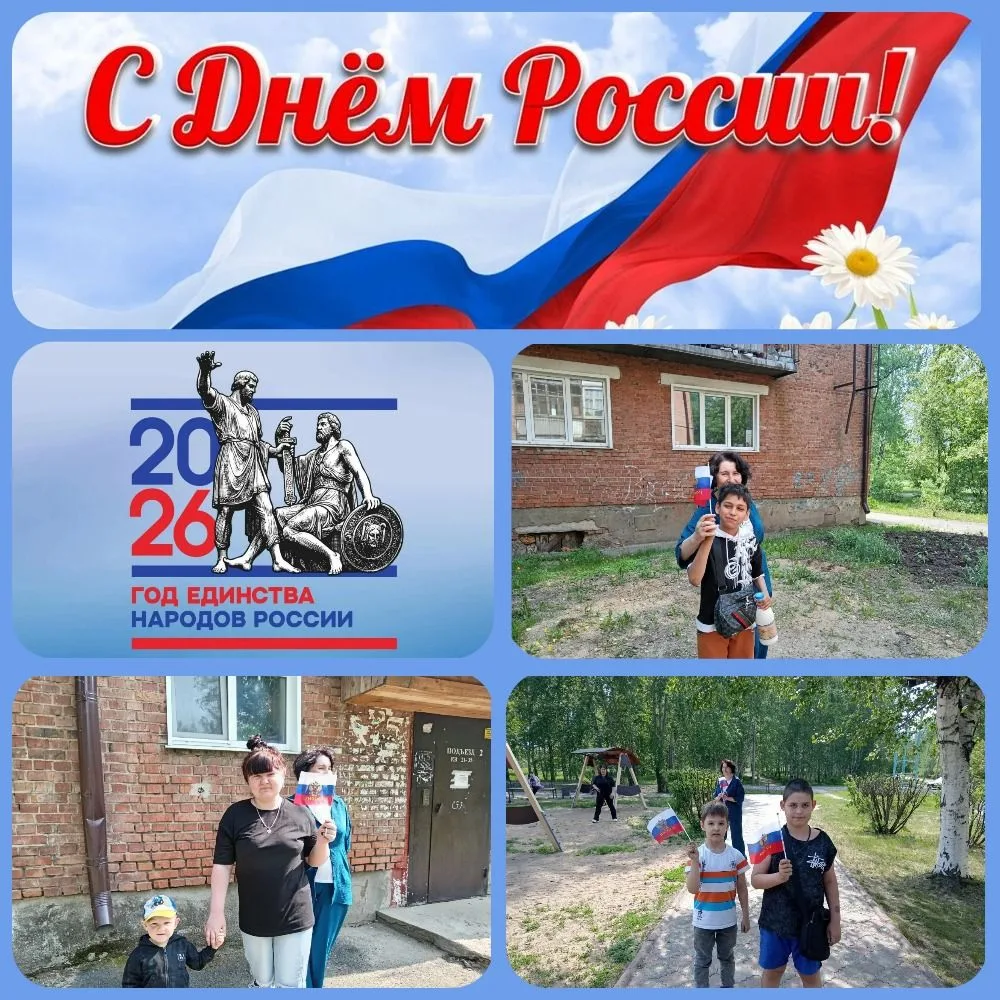 #ЦСПСиДТайшет
#ДеньРоссии
#ГодЕдинства
В преддверии Дня России, который наша страна будет отмечать 1