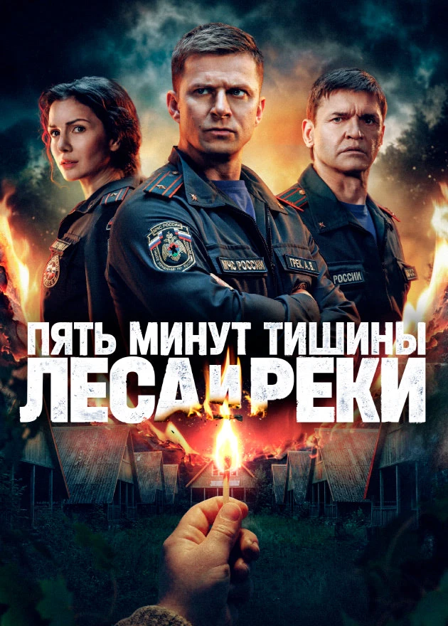 🎬 Рубрика «Фильмы о пожарных»: сериал «Пять минут тишины»