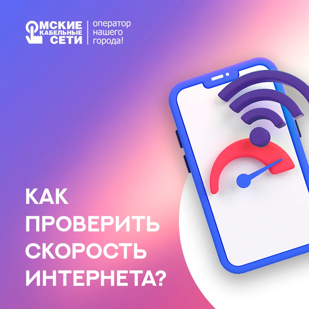 📡 Хочешь знать, на что способен твой интернет?

Давай проверим скорость вместе — это просто, быстро