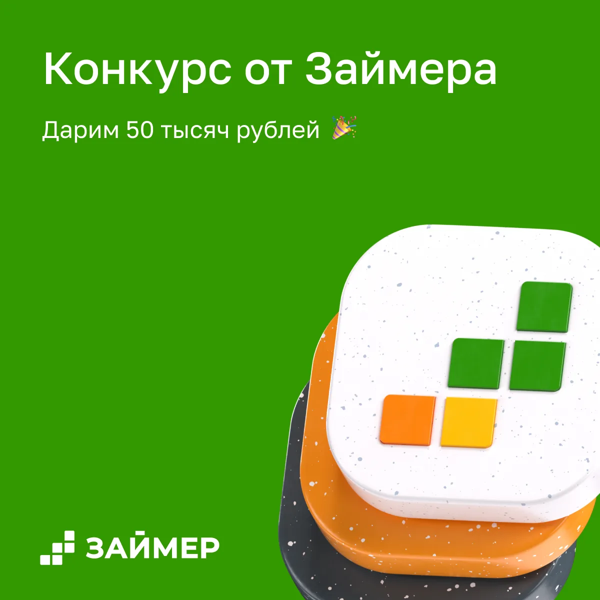 🎁 Конкурс от Займера: дарим 50 тысяч рублей

В нашем профиле в социальной сети для инвесторов Пульс