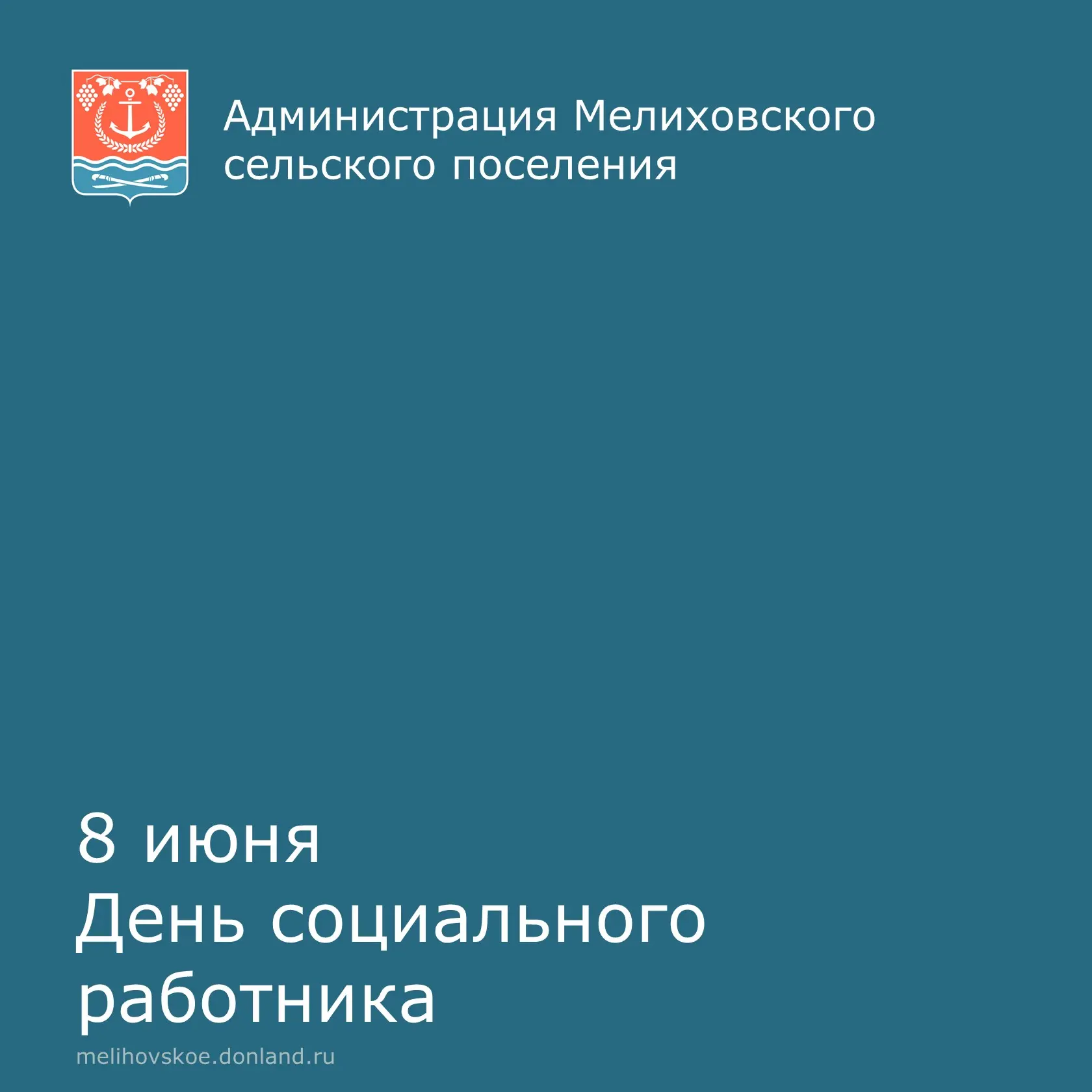 Уважаемые работники и ветераны социального обслуживания Мелиховского сельского поселения!

Примите с