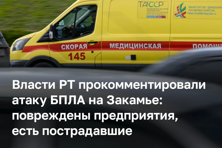 В результате массированной атаки БПЛА на Закамье повреждены отдельные предприятия в Ниж...