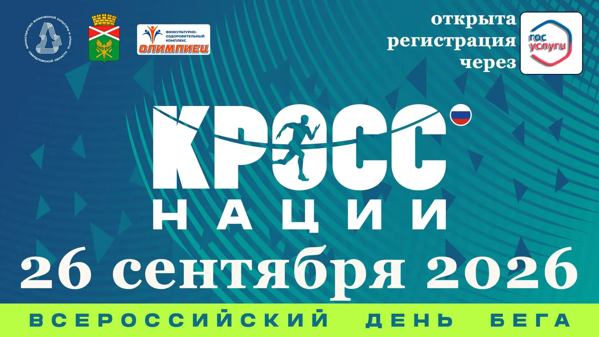 🏃‍♂‍➡Стартовала регистрация на Всероссийский день бега «Кросс нации-2026», приуроченны...