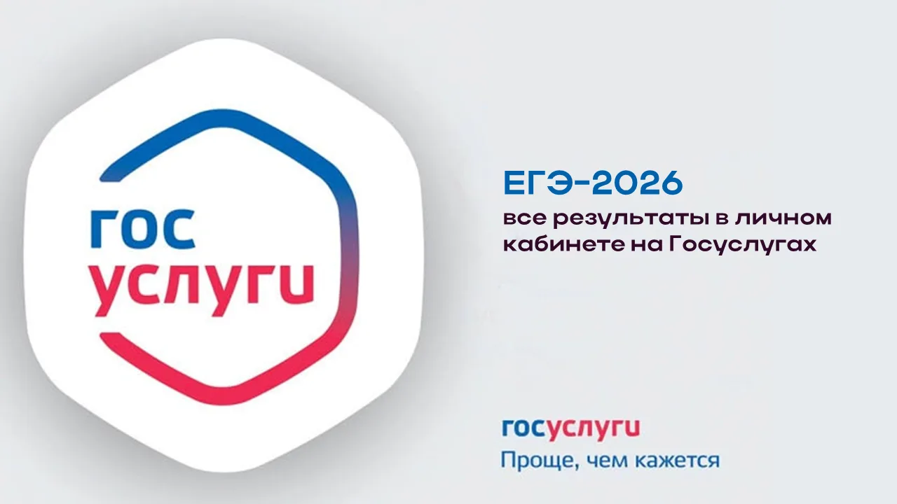📌 ЕГЭ-2026: все результаты — в личном кабинете на Госуслугах

Выпускники уже сдали экзамены по исто