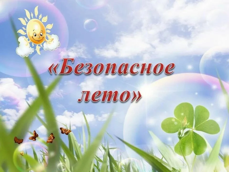 Лето без опасностей: главное правило