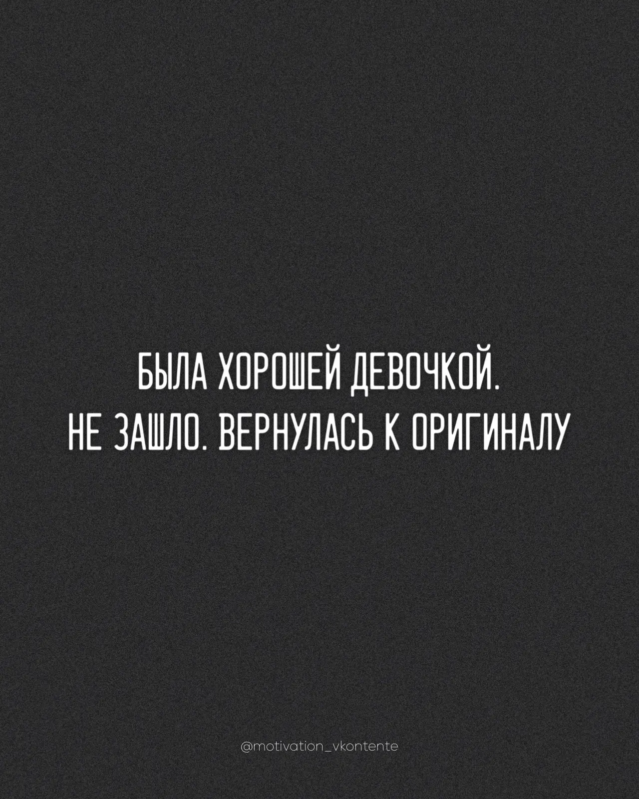 Была хорошей девочкой. Не зашло. Вернулась к оригиналу