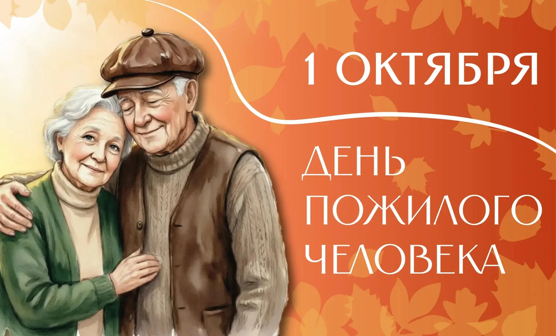1 октября — День пожилого человека
