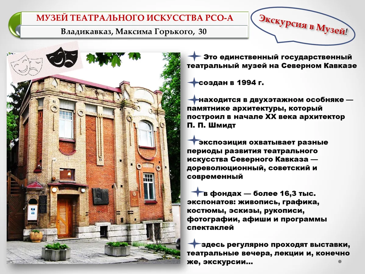 ГОД АРХИТЕКТУРЫ В ОСЕТИИ
✨❗ ✨❗ ✨❗ ✨❗ ✨❗
✨ Экскурсия в Музей театрального искусства, которая оставила