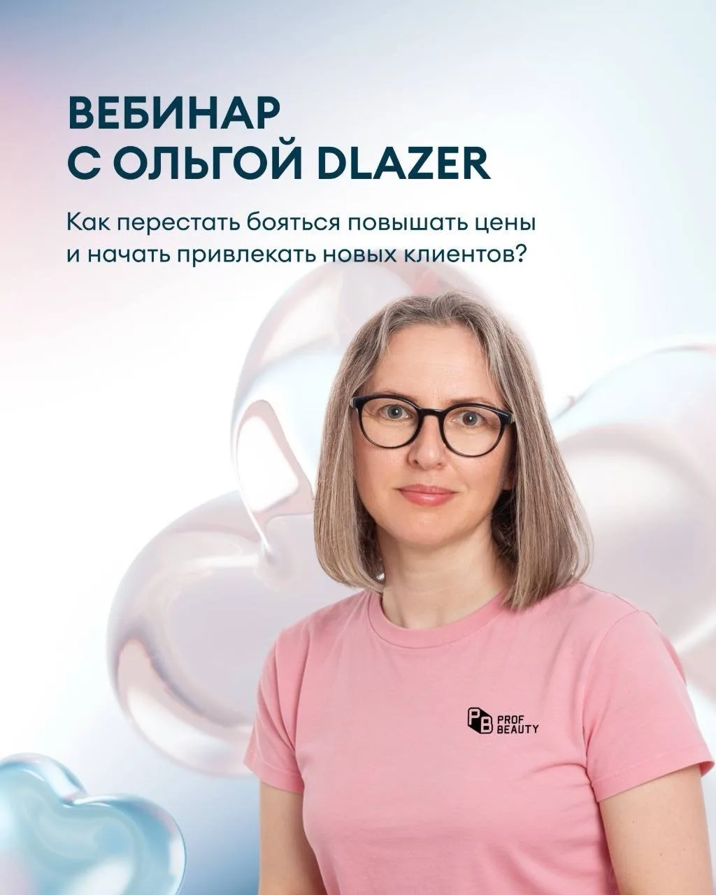 🔎Как перестать бояться повышать цены на процедуры и начать привлекать новых клиентов?

Поговорим об
