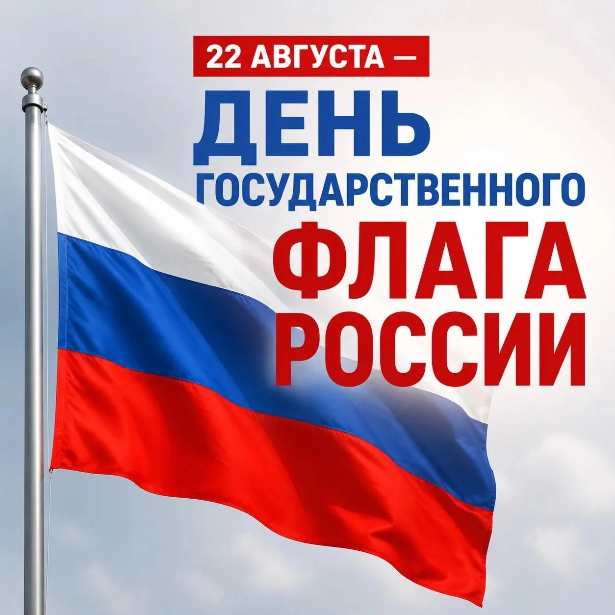 С ДНЁМ ГОСУДАРСТВЕННОГО ФЛАГА РОССИИ! 🇷🇺