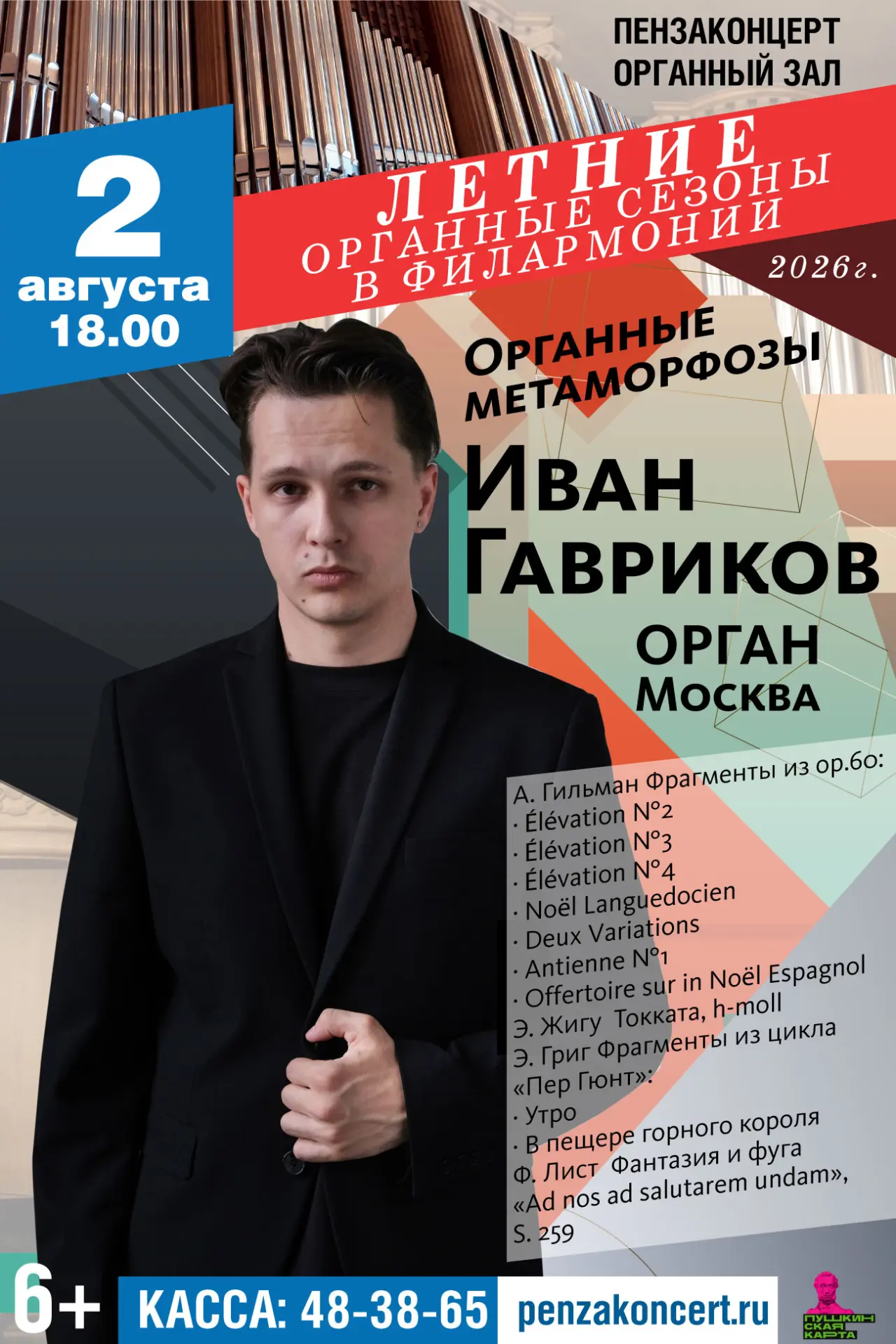 📍АФИША. «Летние органные сезоны в филармонии».

🔸2 августа 18:00. Органный зал филармонии
Лауреат 