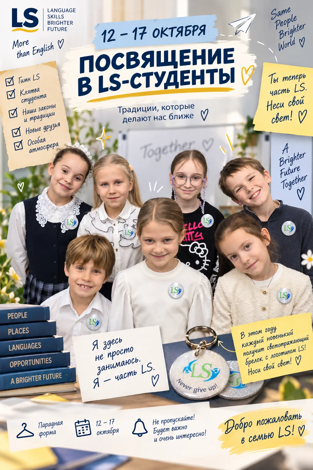 12–17 октября — ПОСВЯЩЕНИЕ В LS 💙