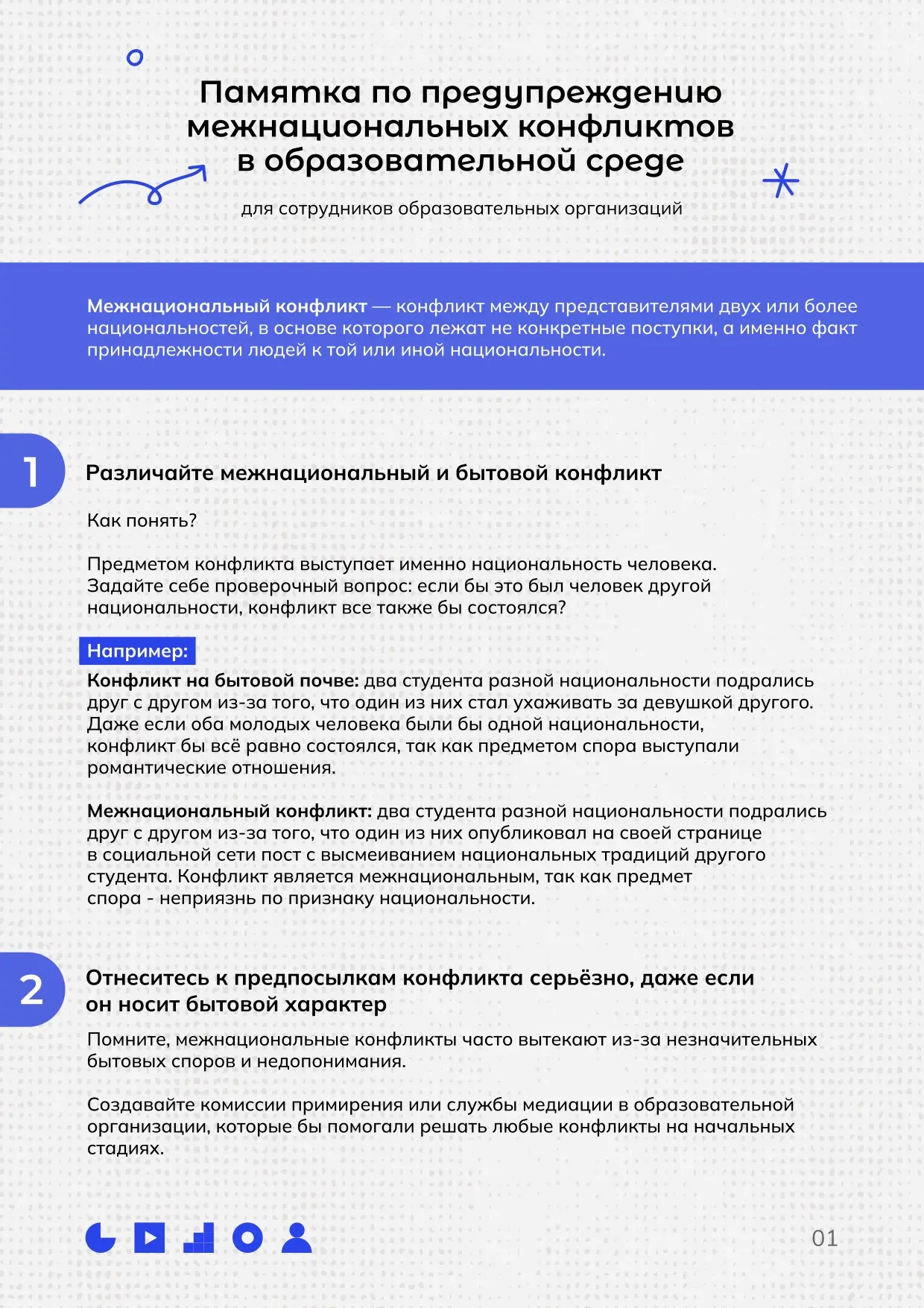 Памятка по предупреждению межнациональных конфликтов в образовательной среде
