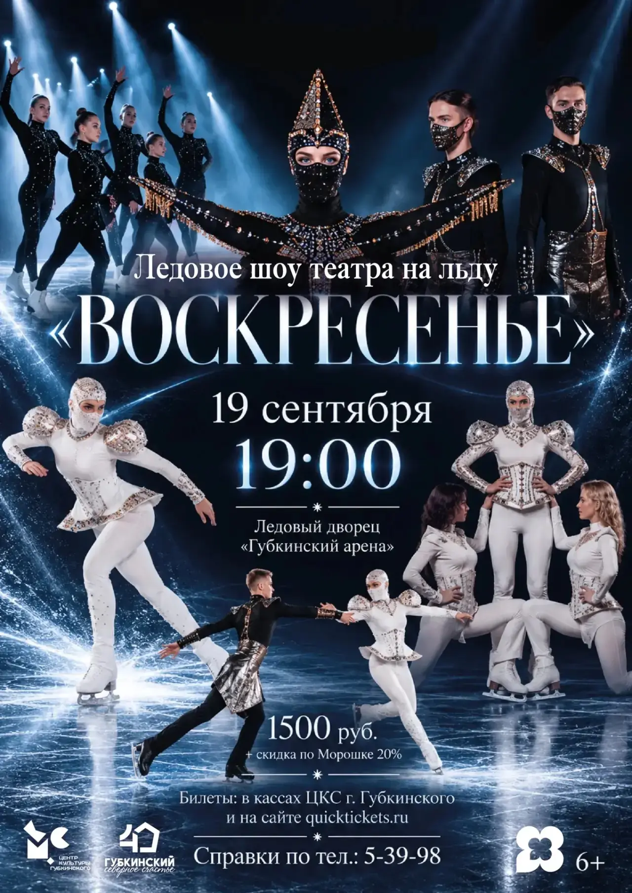 Приглашаем вас на ледовое шоу театра «Воскресенье»!
