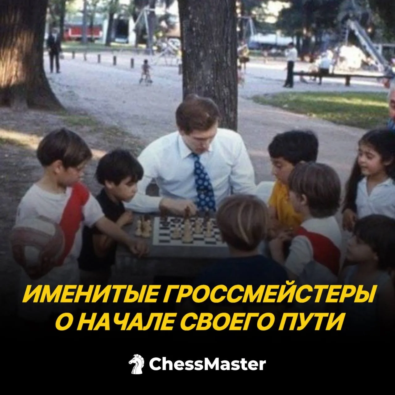 Как начинали свой путь в шахматах именитые гроссмейстеры и чемпионы мира?