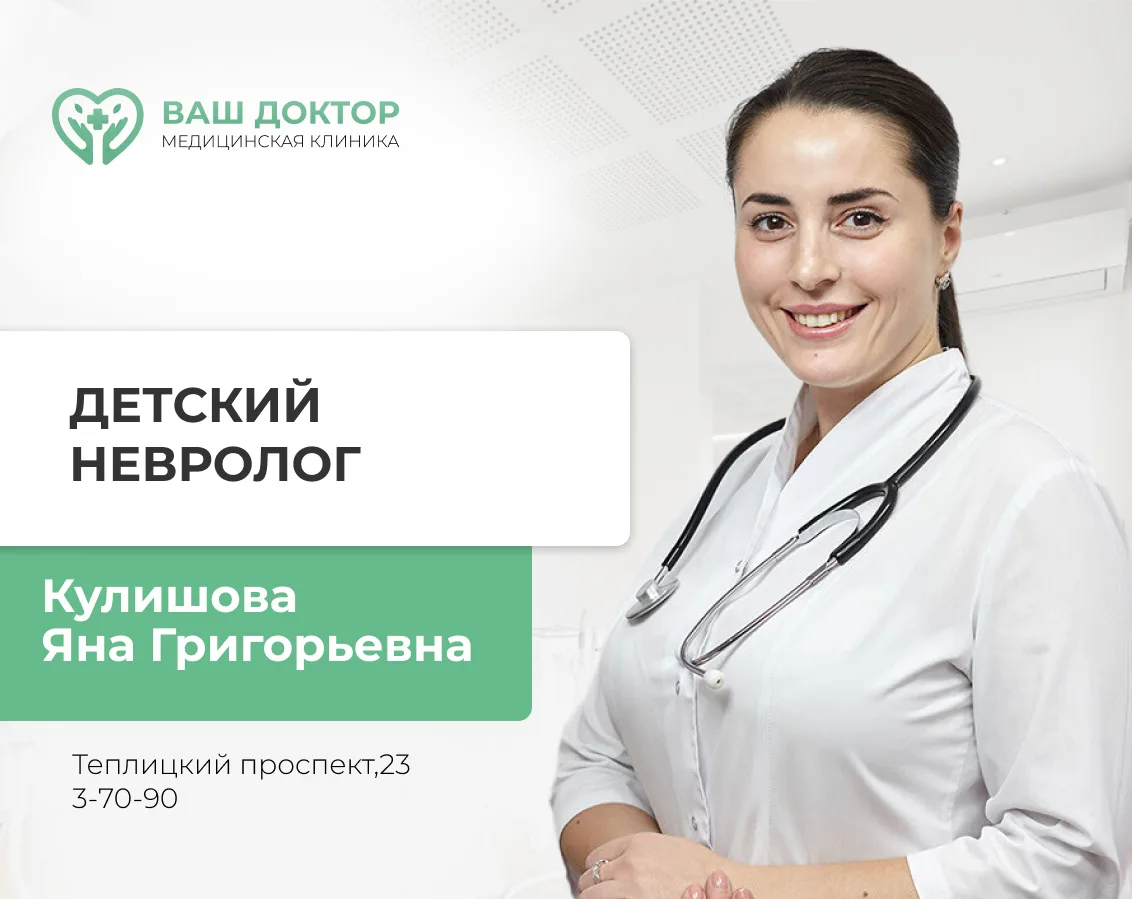 📍2 августа  ведет прием детский невролог Кулишова Яна Григорьевна, г. Владимир. Стаж 20 лет.

Специ