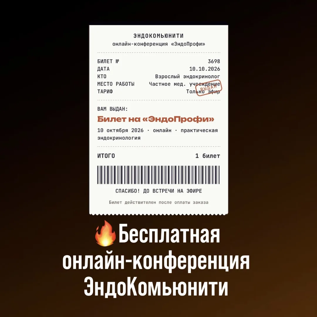 🔥Бесплатная онлайн-конференция ЭндоКомьюнити