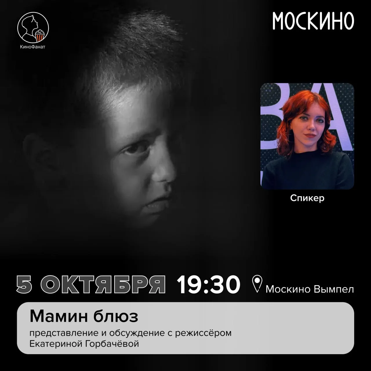 5 октября в «Москино Вымпел» состоится специальный показ фильма «Мамин блюз» Екатерины ...