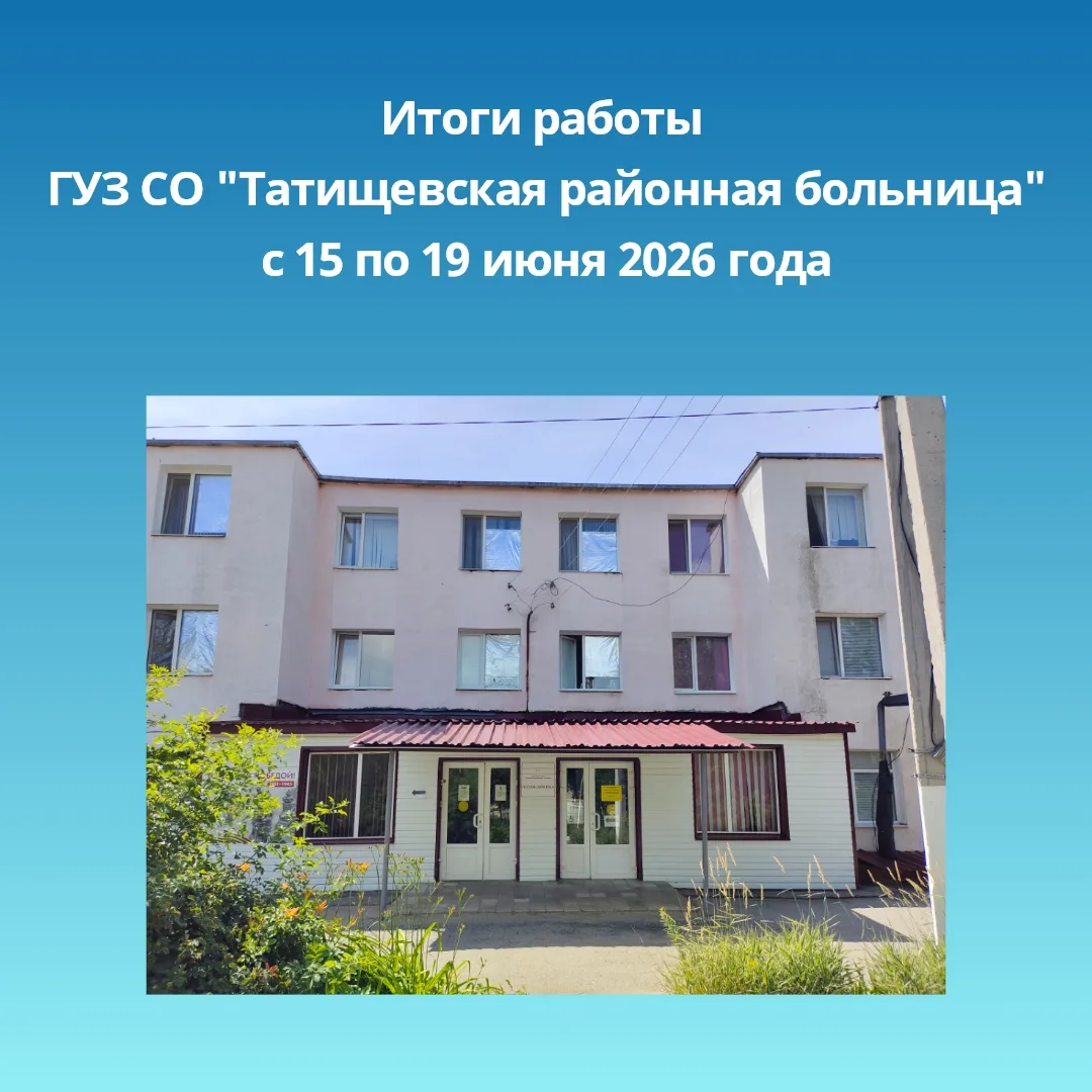 Отчет о работе 
ГУЗ СО «Татищевская РБ» 
с 15.06 по 19.06.2026 г.

1. Отделение СМП: 
- количество в