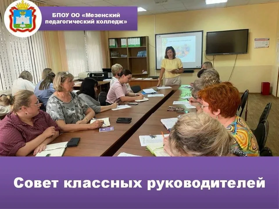 ✅31 августа  2026 года в БПОУ ОО «Мезенский педагогический колледж» проведен Совет клас...