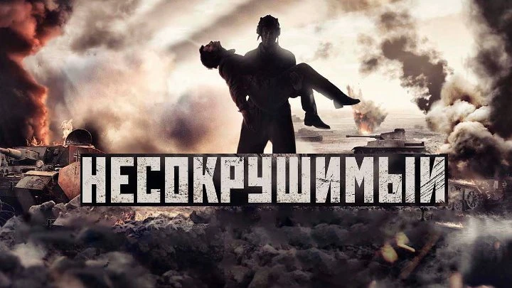 Несокрушимый 2019 Жанр: драма история военный В основе фильма реальная история уникального подвига э