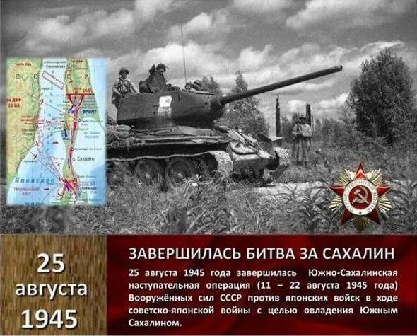 25 августа 1945 года — освобождение Южного Сахалина от войск милитаристской Японии