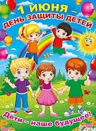 Сегодня, в первый день лета, мы отмечаем один из самых ярких и любимых праздников — Международный де
