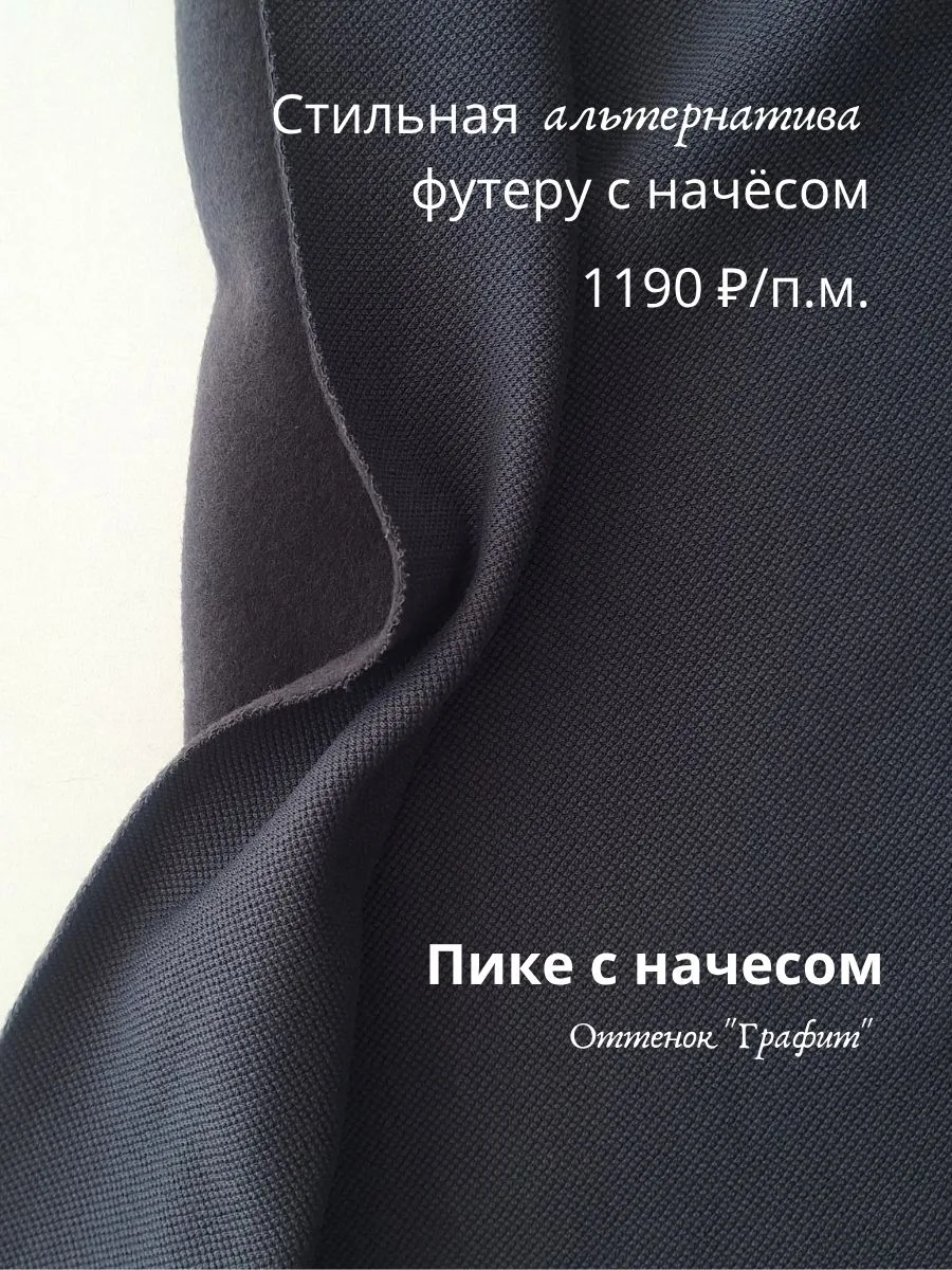 Пике с начесом - это стильная альтернатива привычному нам футеру с начесом. По своим те...