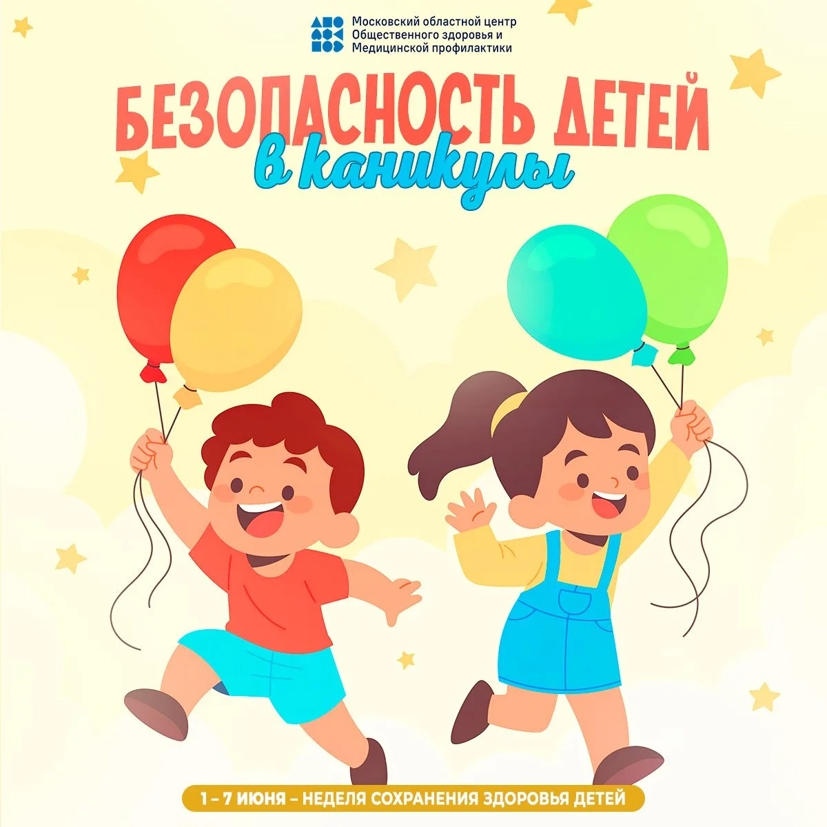 Дети и каникулы: безопасность за 1 минуту
