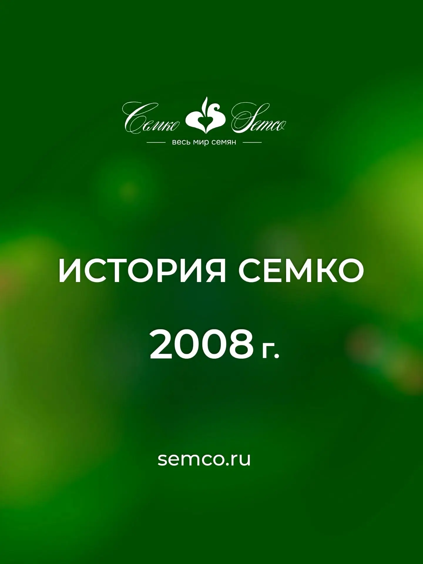 2008 г.
Эра легендарных черри начинается здесь.

Этот год стал для нас особенным — мы стерли границы