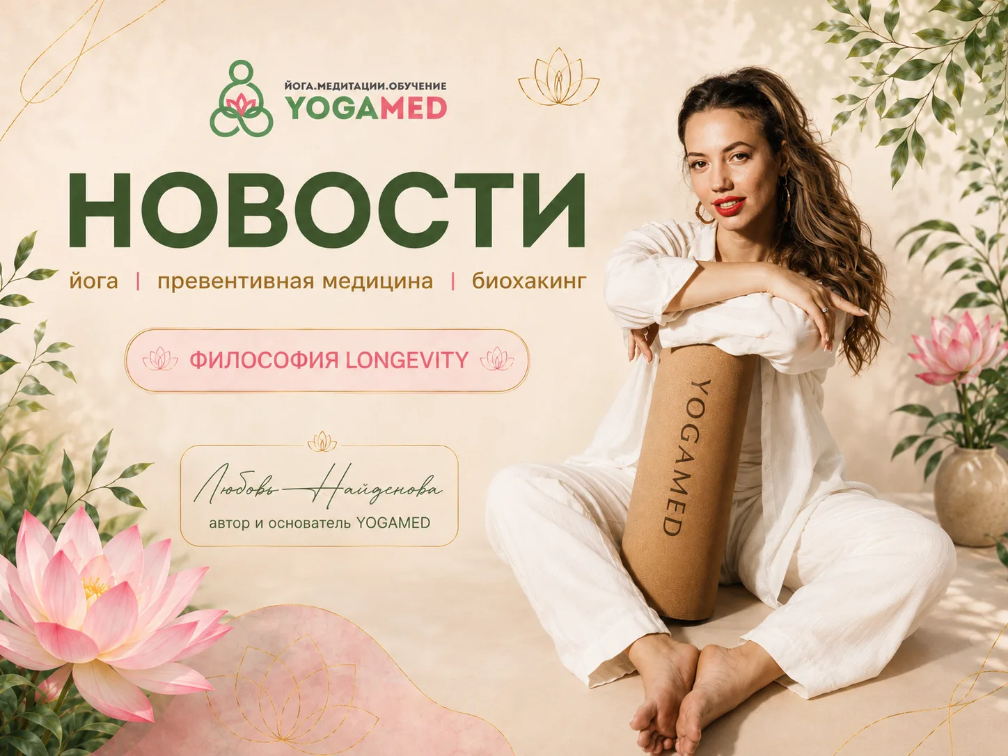 🗞 НОВОСТИ НЕДЕЛИ YOGAMED