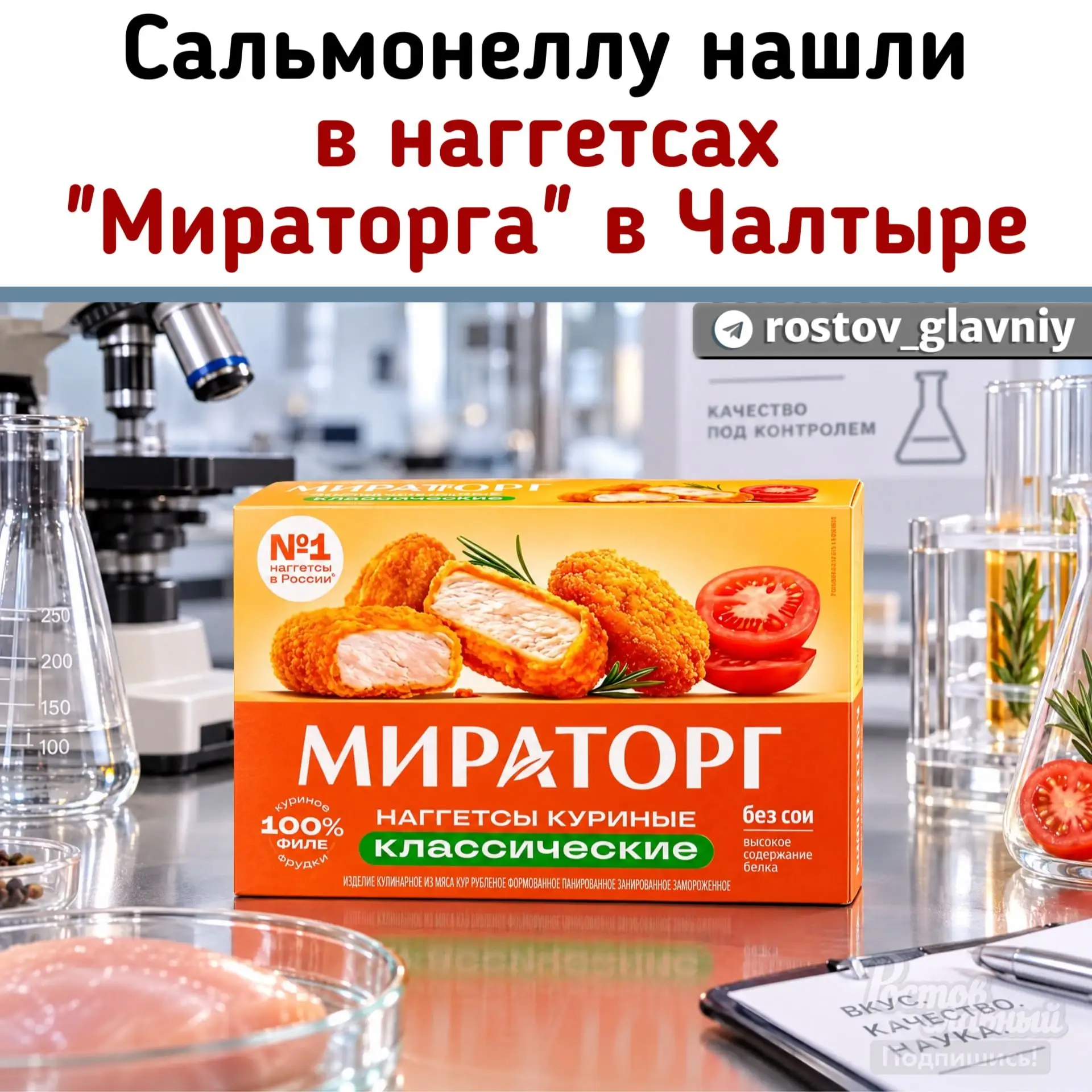 ⚠️ Сальмонелла обнаружена в партии наггетсов «Мираторга»