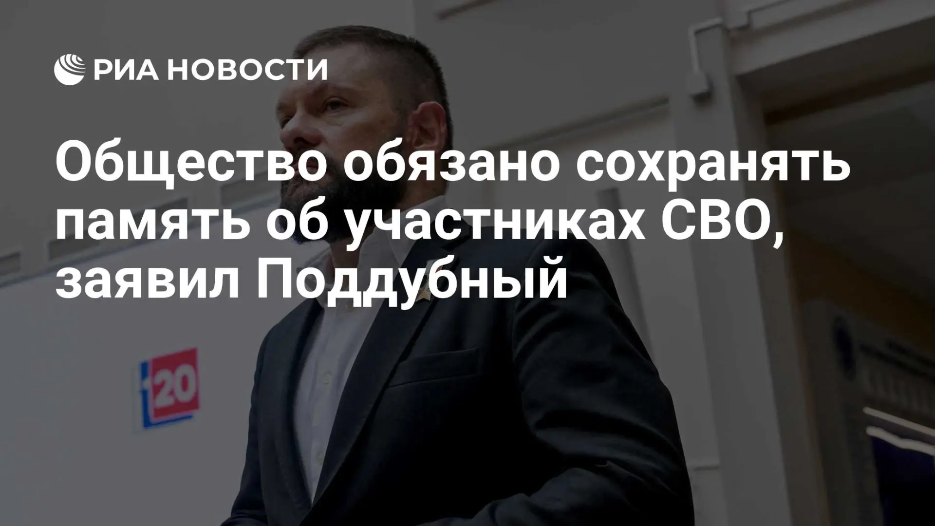 🇷🇺 Общество обязано сохранять память об участниках СВО, заявил Поддубный