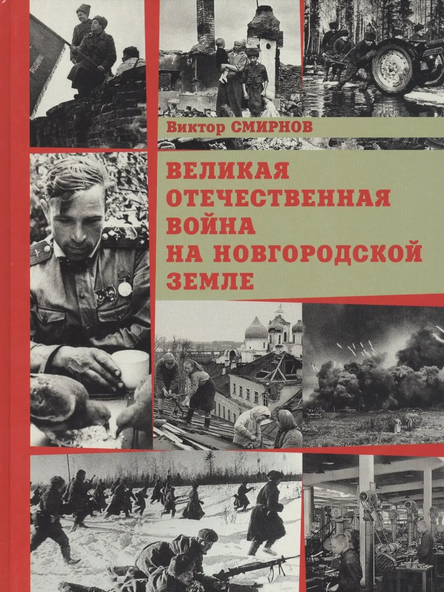 📚В. Смирнов «Великая Отечественная война на Новгородской земле»

📖Книга представляет собой масштаб