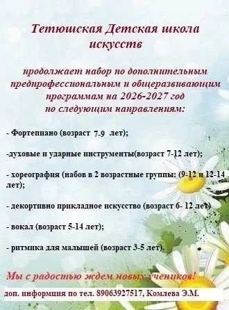 Тетюшская ДШИ продолжает набор по дополнительным предпрофессиональным и общеразвивающим...