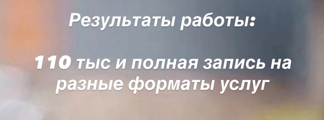 110 тыс, новый чек за работу и полная запись на месяц вперед