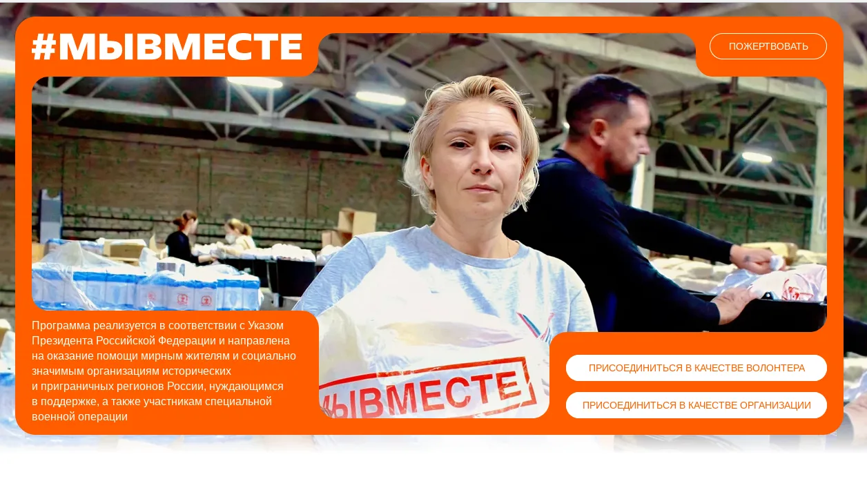 Проводится Акция Мы вместе
В 2026 году в Российской Федерации проводится Общероссийской акция взаимо