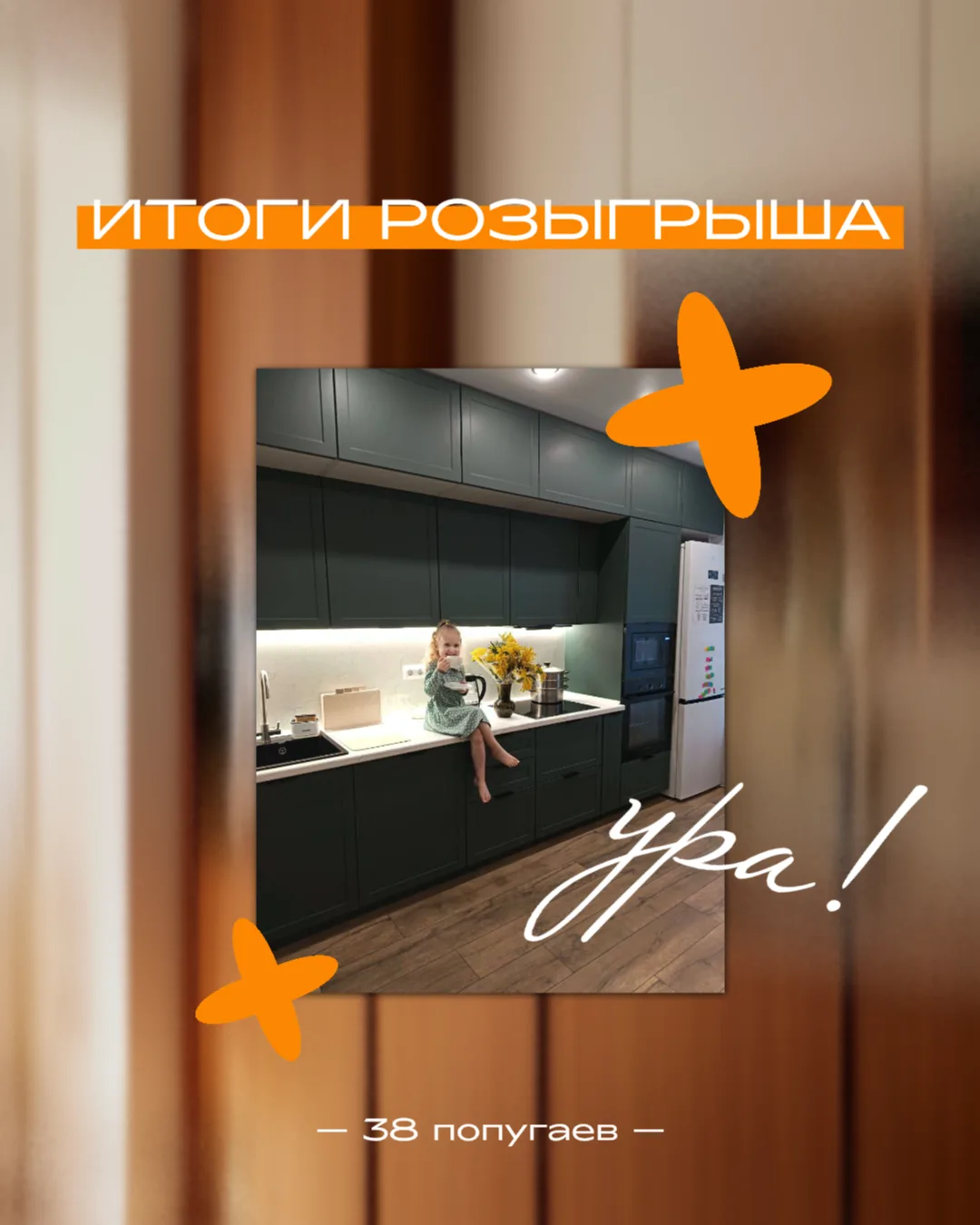 Друзья, а вот и наши итоги розыгрыша! Спасибо каждому, кто прислал свои фото на кухнях,...