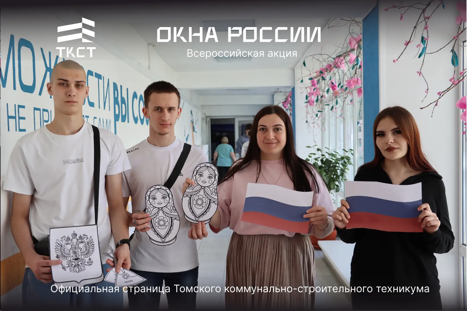 Окна России: как студенты готовят техникум к празднику.

🗓Студенты Томского коммунально-строительно