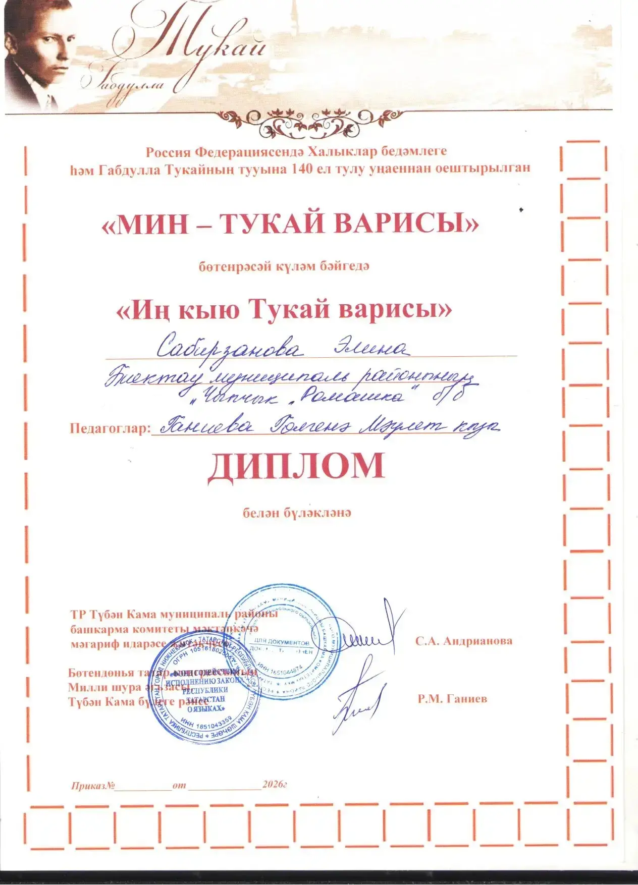 Түбән Камал шәхәрендә 24 нче апрель көнне " Мин - Тукай варисы" исемле зур бәйге үткәрелде. Бу бәйге