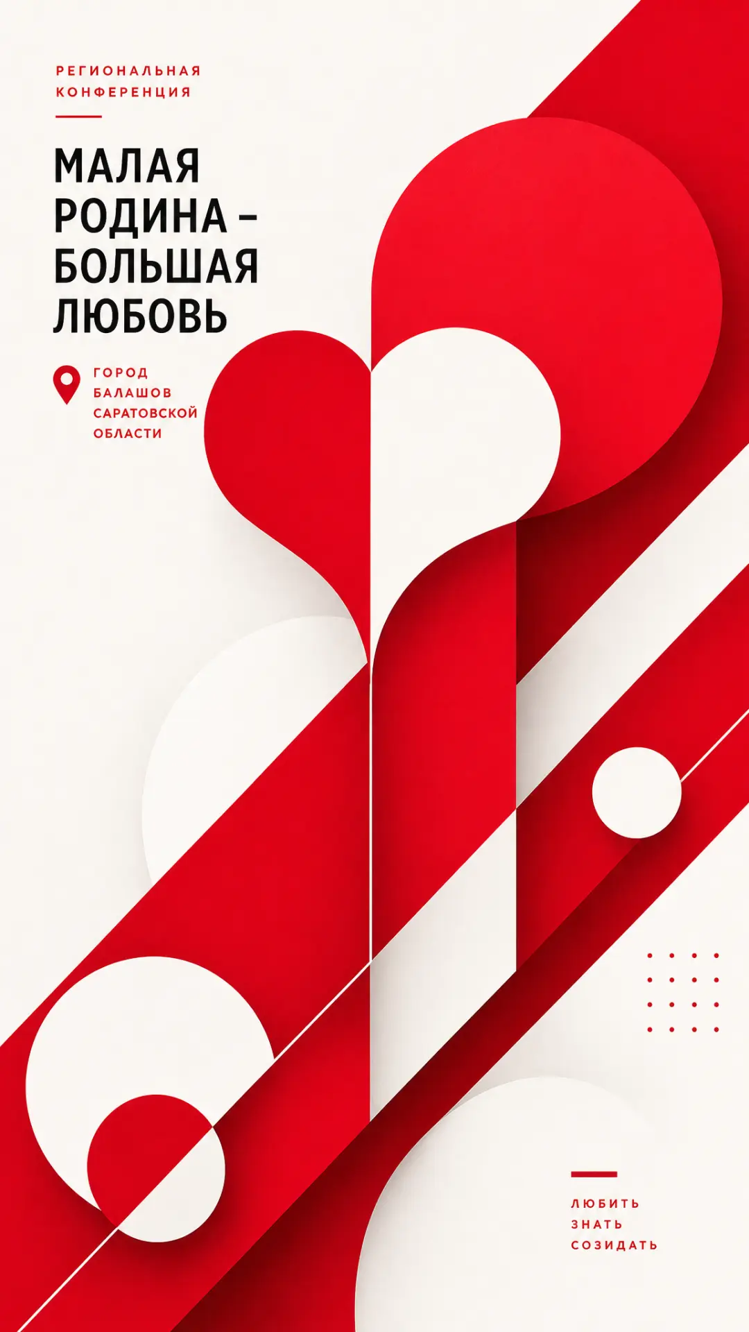 17 июня 2026 года в Балашове состоится региональная конференция «Малая Родина — большая...