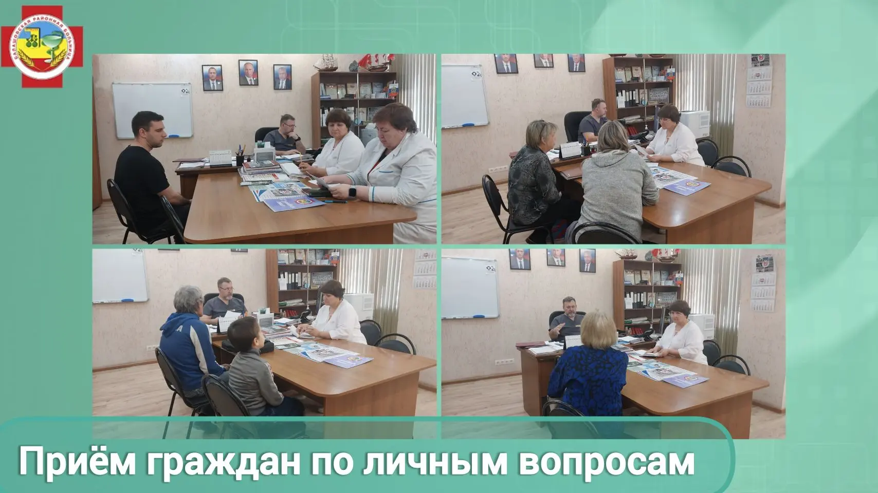 🏥 Главный врач Балашовской районной провёл приём граждан по личным вопросам.   Андрей Гадяцкий встре